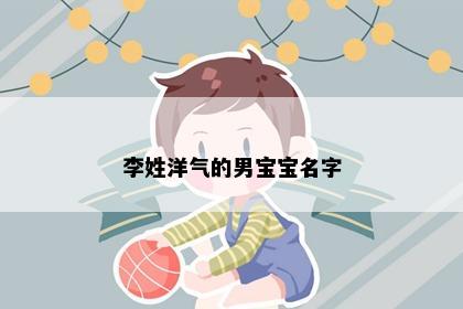 李姓洋气的男宝宝名字