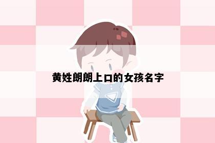 黄姓朗朗上口的女孩名字