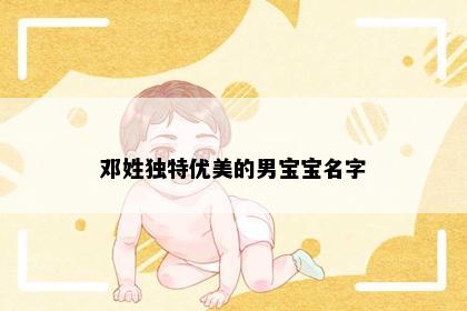 邓姓独特优美的男宝宝名字