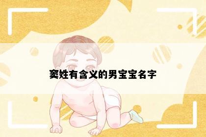 窦姓有含义的男宝宝名字