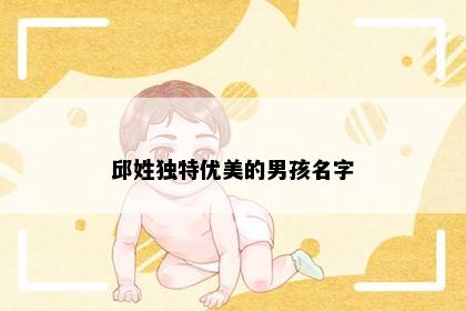 邱姓独特优美的男孩名字