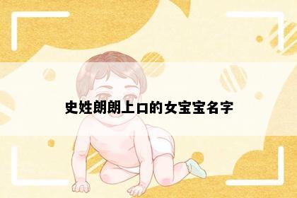 史姓朗朗上口的女宝宝名字