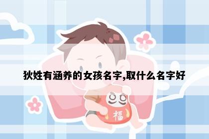 狄姓有涵养的女孩名字,取什么名字好