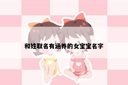 和姓取名有涵养的女宝宝名字