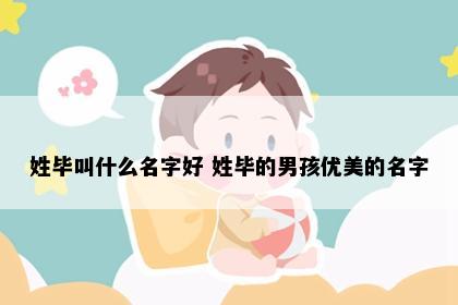 姓毕叫什么名字好 姓毕的男孩优美的名字