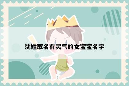 沈姓取名有灵气的女宝宝名字