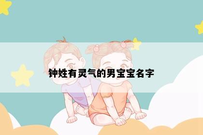 钟姓有灵气的男宝宝名字