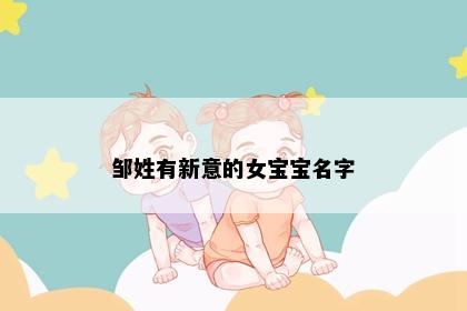 邹姓有新意的女宝宝名字