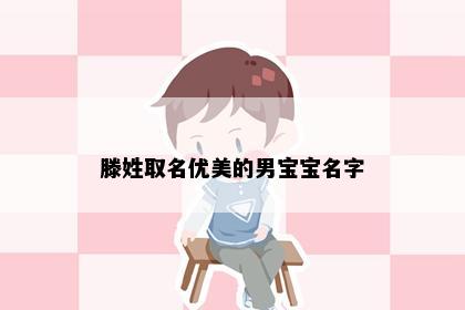 滕姓取名优美的男宝宝名字