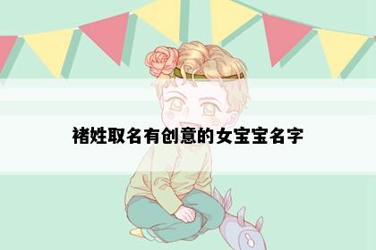 褚姓取名有创意的女宝宝名字