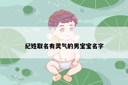 纪姓取名有灵气的男宝宝名字