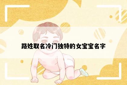 路姓取名冷门独特的女宝宝名字