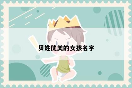 贝姓优美的女孩名字
