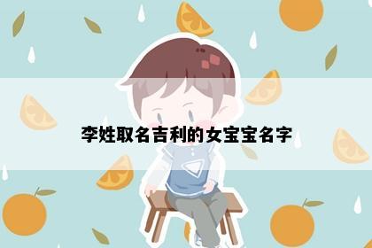 李姓取名吉利的女宝宝名字