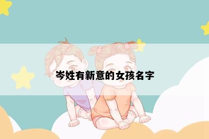 岑姓有新意的女孩名字