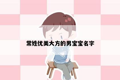 常姓优美大方的男宝宝名字