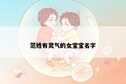 范姓有灵气的女宝宝名字