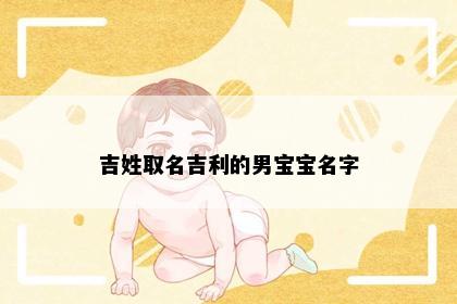 吉姓取名吉利的男宝宝名字